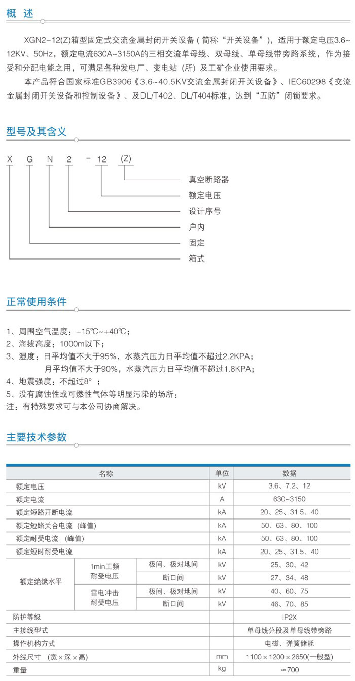 XGN2-12(Z)箱型固定式交流金屬封閉開(kāi)關(guān)設(shè)備